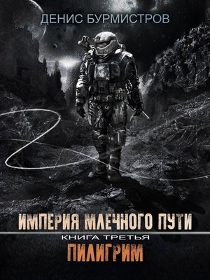 cover image of Империя Млечного пути. Книга 3. Пилигрим